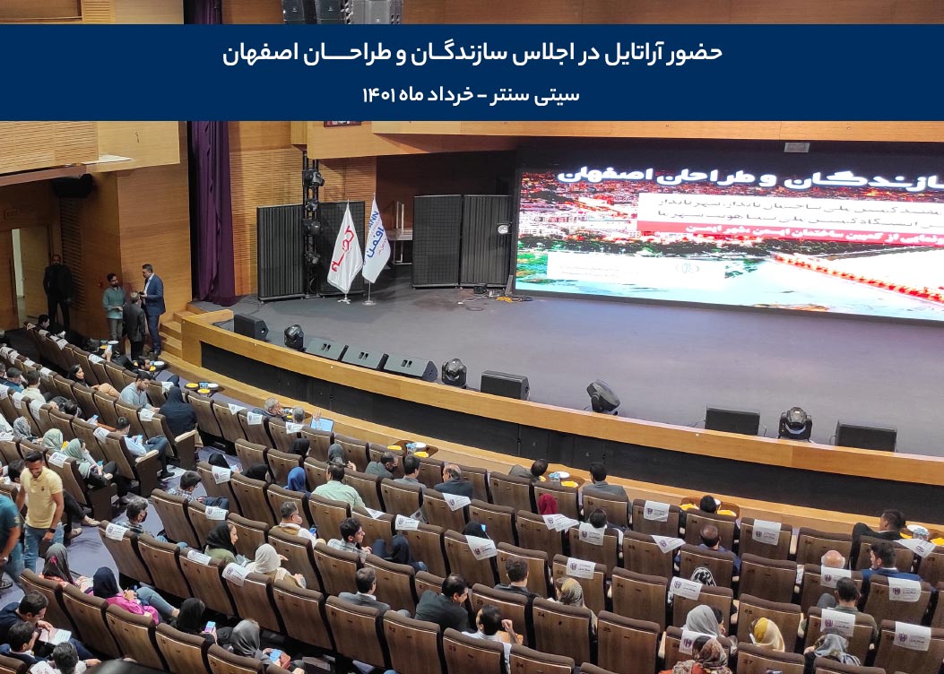 اجلاس سیتی سنتر - حضور آراتایل در اجلاس سازندگان و طراحان اصفهان